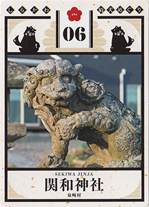 しらかわ狛犬めぐり０６　関和神社　狛犬カード