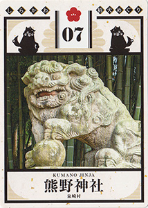 しらかわ狛犬めぐり０７　熊野神社　狛犬カード