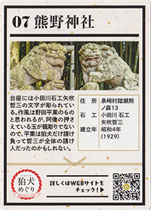しらかわ狛犬めぐり０７　熊野神社　狛犬カード