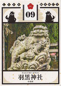 しらかわ狛犬めぐり０９　羽黒神社　狛犬カード
