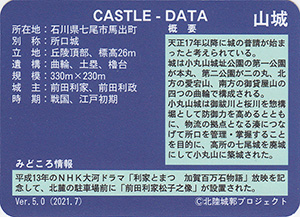 小丸山城　Ver.5.0　いしかわ城郭カード