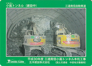 小嵐トンネル(建設中) Ver.1.0