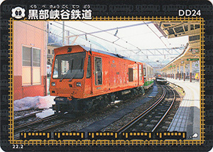 黒部峡谷鉄道　22.2