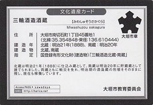 三輪酒造酒蔵　岐阜県大垣市