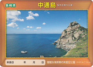 中通島　離島カード