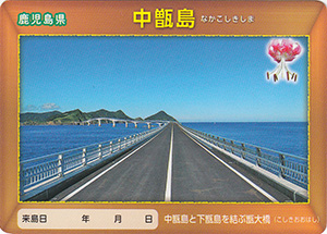 中甑島　離島カード