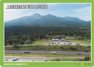 上信越自動車道と妙高山　越後道を彩る原風景2021