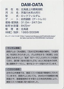 西岡ダム　北海道１５０年記念カード