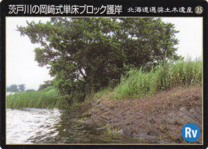 茨戸川の岡﨑式単床ブロック護岸　北海道選奨土木遺産35