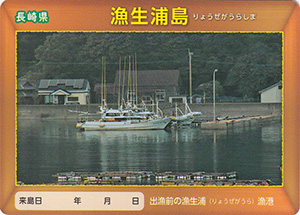 漁生浦島　離島カード