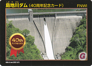 島地川ダム　４０周年記念カード