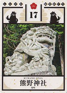 しらかわ狛犬めぐり１７　熊野神社　狛犬カード