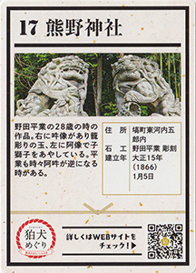 しらかわ狛犬めぐり１７　熊野神社　狛犬カード