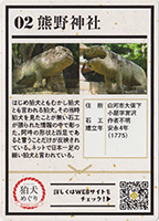 しらかわ狛犬めぐり０２　熊野神社　狛犬カード