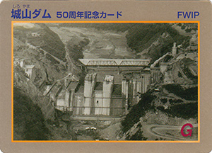 城山ダム　５０周年記念カード