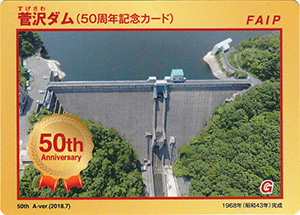 菅沢ダム　５０周年記念カード
