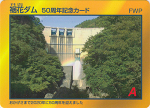裾花ダム　５０周年記念カード
