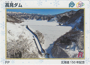 高見ダム　北海道１５０年記念カード