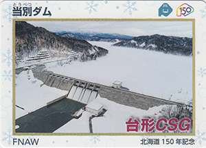 当別ダム　北海道１５０年記念カード