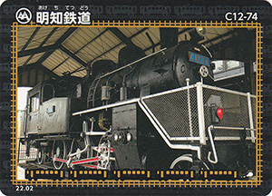 明知鉄道 22.02
