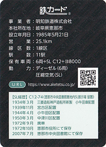 明知鉄道 22.02