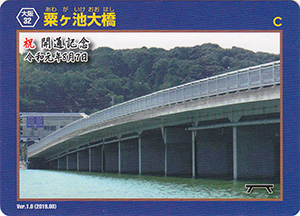 粟ヶ池大橋　橋梁カード