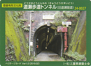 道瀬歩道トンネル（旧道瀬隧道）　Ver.1.0　24-0027