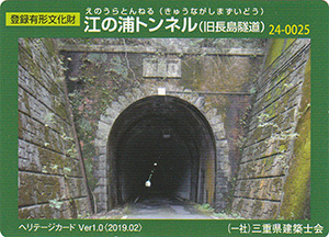 江の浦トンネル（旧長島隧道）　Ver.1.0　24-0025