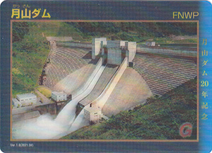 月山ダム　２０周年記念カード