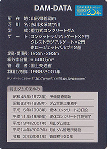 月山ダム　２０周年記念カード