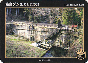 箱島ダム 東吾妻町岩カード | 数奇なカードコレクター