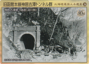 旧函館本線神居古潭トンネル群　北海道選奨土木遺産36　８０周年記念カード