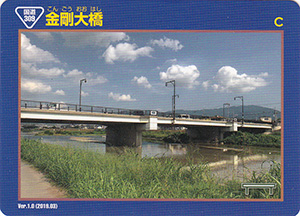 金剛大橋　橋梁カード