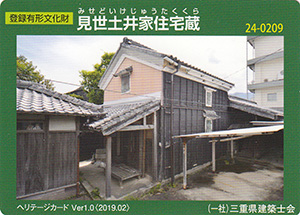 見世土井家住宅蔵　Ver.1.0　24-0209