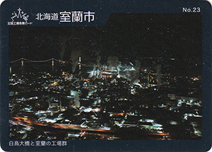 北海道室蘭市 No.23 白鳥大橋と室蘭の工場群