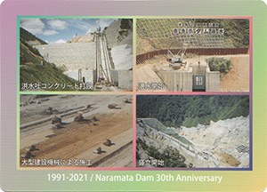 奈良俣ダム　３０周年記念カード