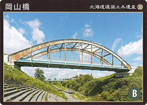 岡山橋　北海道選奨土木遺産30