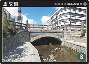 創成橋　北海道選奨土木遺産24