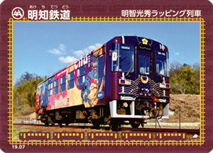 明知鉄道 19.07