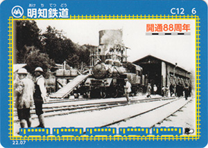 明知鉄道 22.07