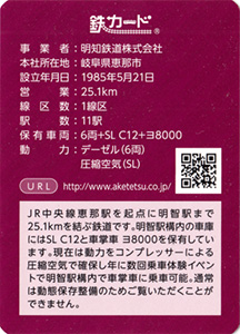 明知鉄道 19.07