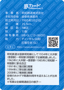 明知鉄道 22.07