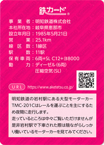 明知鉄道 20.07