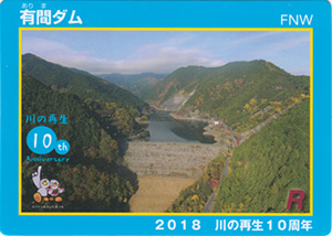有間ダム　川の再生１０周年記念カード