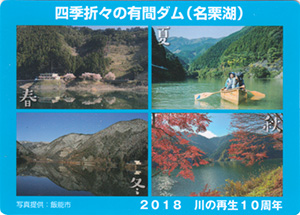 有間ダム　川の再生１０周年記念カード