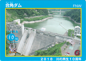 合角ダム　川の再生１０周年記念カード
