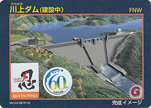 川上ダム（建設中）　水資源機構６０年記念シール付き