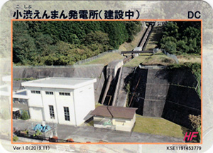 小渋えんまん発電所(建設中) Ver.1.0