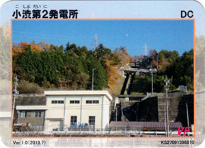 小渋第2発電所 Ver.1.0