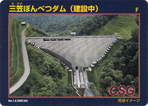 三笠ぽんべつダム(建設中) Ver.1.0